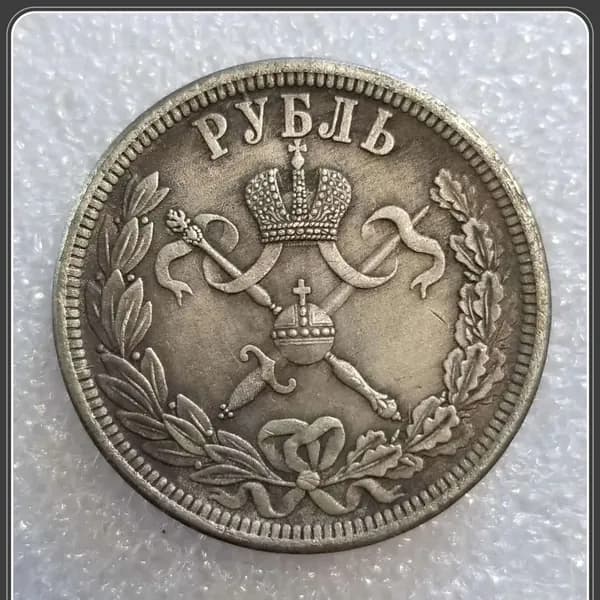 Российский рубль 1896 г.