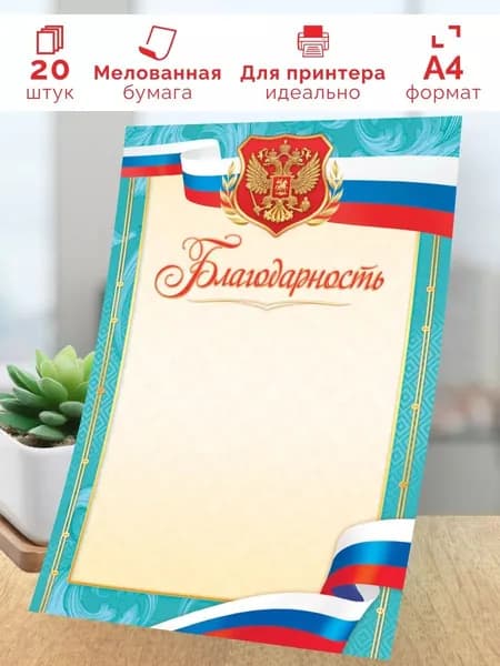 Благодарность с гербом 20 шт А4