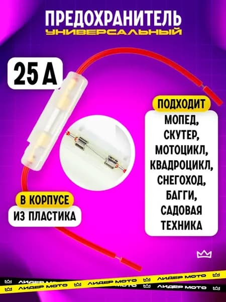 Предохранитель 25А на мопед скутер мотоцикл