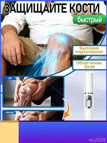 Лазерная ручка для снятия боли в суставах в домашних условиях: облегчает болезненность и уменьшает скованность в суставах.