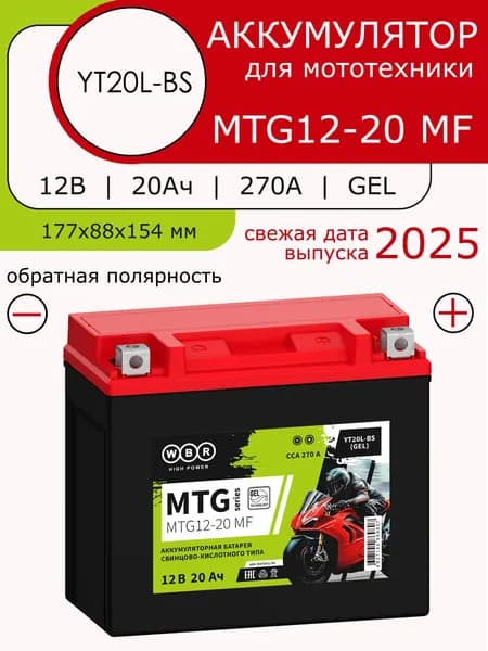 Мото Аккумулятор WBR MTG 12-20 MF GEL (12V 20Ah 270A) полярность: обратная (- +)