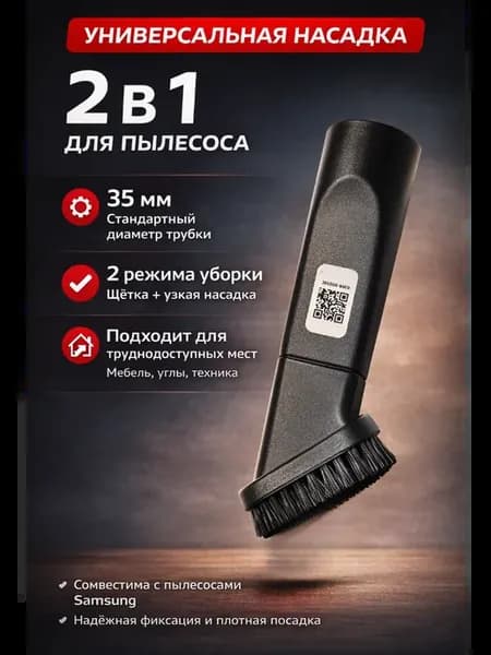 Насадка для пылесоса Samsung DJ99-00053C (оригинал)