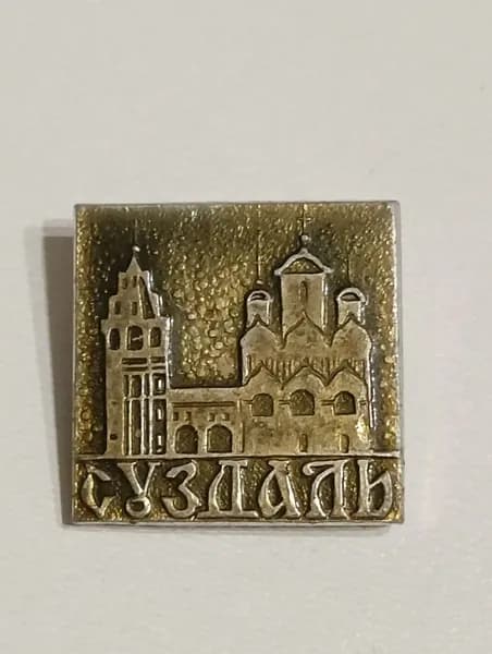 Значок СССР Суздаль
