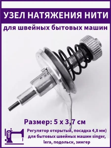 Узел натяжения нити (регулятор открытый, посадка 4,8 мм) для бытовых швейных машин singer, lera, подольск, зингер