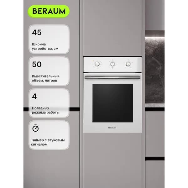Духовой шкаф электрический Beraum OE-45M5004001W