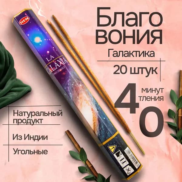 Благовония палочки HEM The Galaxy (Галактика), 20 шт