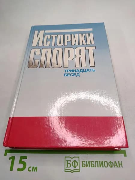 Историки спорят: Тринадцать бесед | Книга б/у