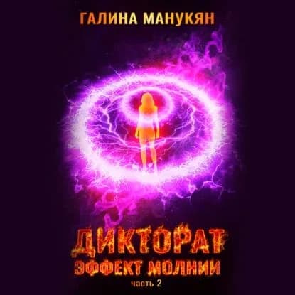 Дикторат. Эффект молнии. Часть 2 | Манукян Галина Викторовна | Электронная аудиокнига