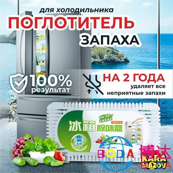 Поглотитель запаха в холодильнике