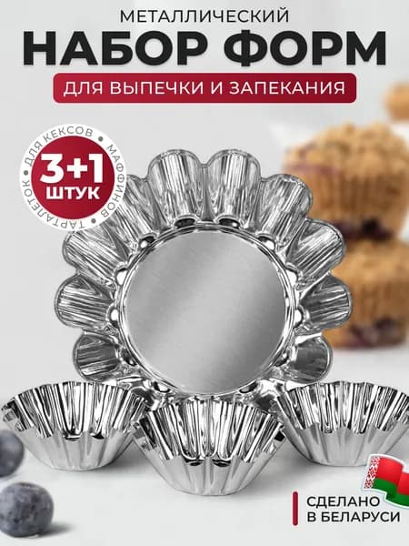 Форма для выпечки, Круглая, 8 см x 8 см, 4 шт