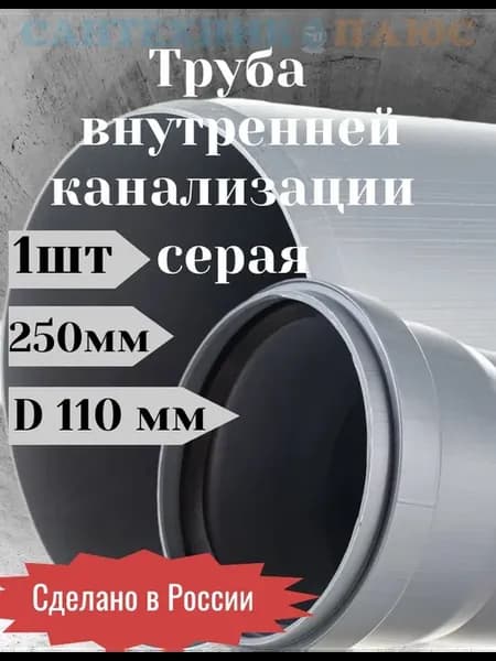 Труба канализационная ПП110х2,2х250