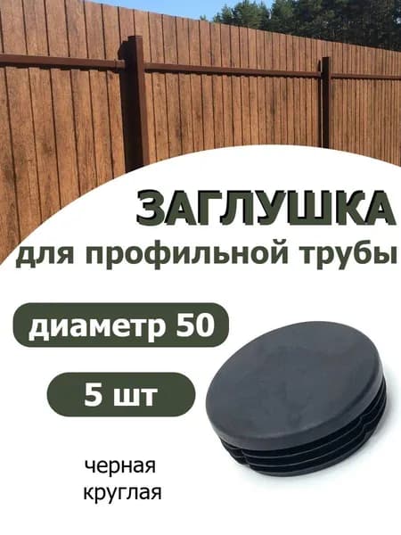 Заглушка для профильной трубы диаметр 50 мм черная 5 шт