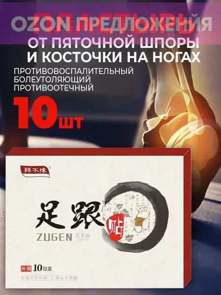 Пластырь от пяточной шпоры обезболивающий ZUGEN для суставов 10 шт.