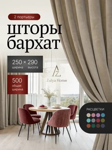Шторы бархат 250х290 2шт в спальню высотой 290