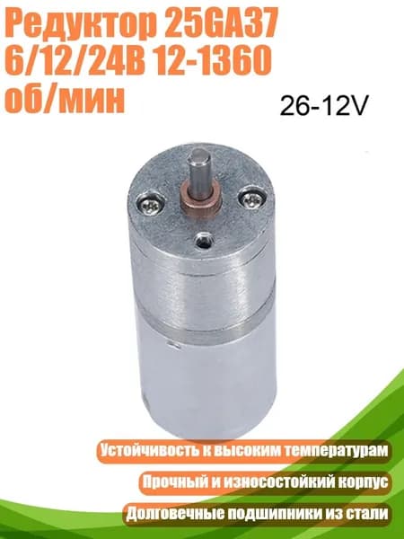 Редуктор 25GA37 6/12/24В 12-1360 об/мин, 26 - 12V
