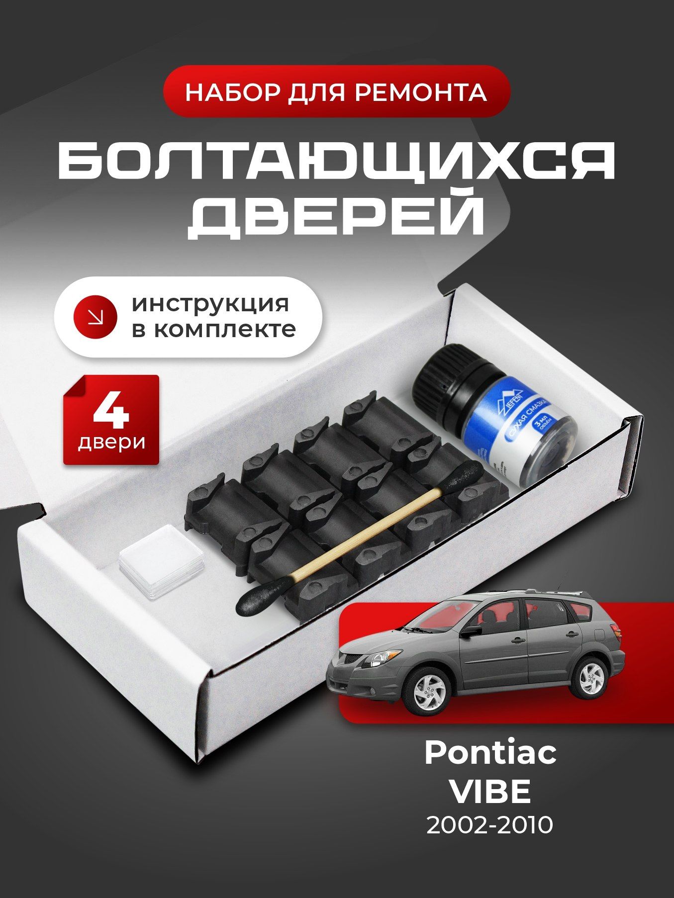 Ремкомплект ограничителей на 4 двери Pontiac VIBE (I-II) 1, 2 поколения - 2002-2010. Комплект ремонта фиксаторов (сухарей)