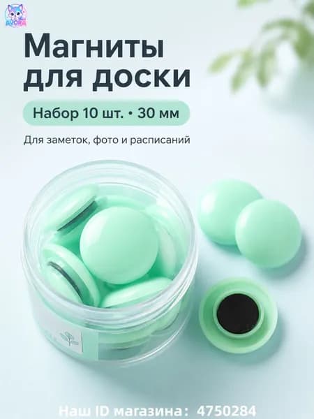 Канцелярские магниты для классных досок macaron диаметром 30 мм, 10 штук в наборе.