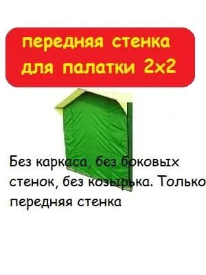 Передняя стенка для торговой палатки 2х2 метра (без каркаса) Домик, темно-зеленая