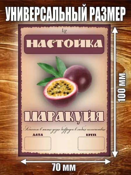 Этикетка "Настойка Маракуйя"