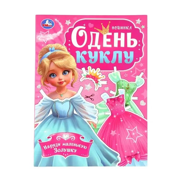 Игра "Наряди маленькую Золушку. Одень куклу", 8 стр. УМка 978-5-506-09857-7
