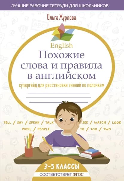 English. Похожие слова и правила в английском. Супергайд для расстановки знаний по полочкам. 3-5 классы | Журлова Ольга Андреевна | Электронная книга