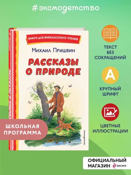 Рассказы о природе. Внеклассное чтение. М. Пришвин | Пришвин Михаил Михайлович