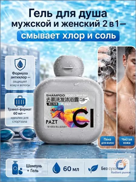 Средство для душа, гель, 60 мл