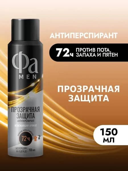 Фа MEN Дезодорант-антиперспирант мужской спрей Прозрачная защита, 150 мл