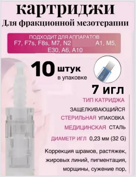 Картридж (белый)для дермапена, 7 игл, 10 шт.