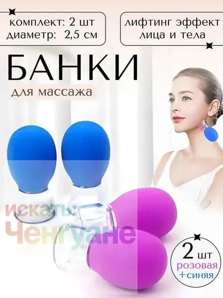 Банка для массажа лица вакуумная,2 шт.