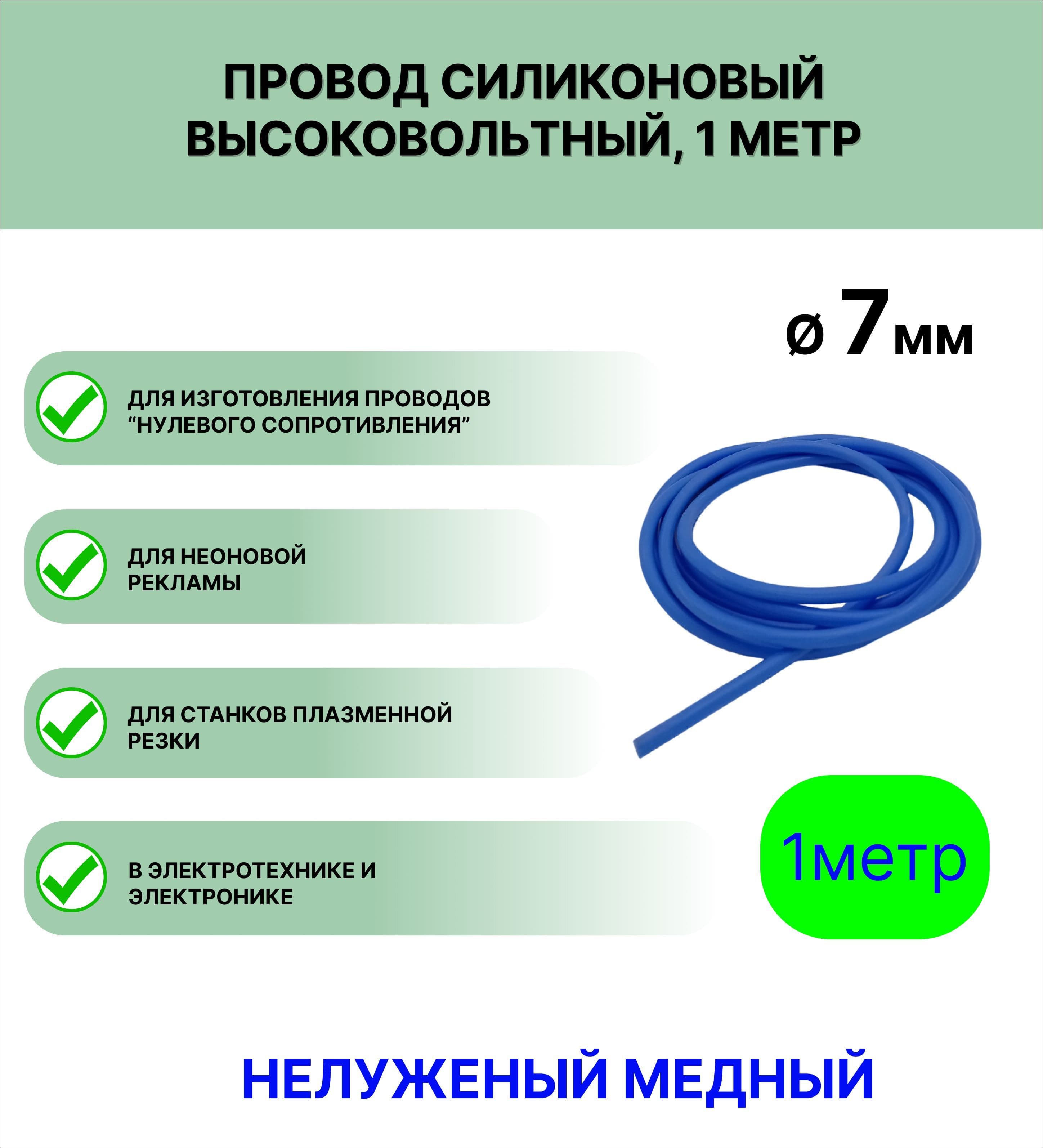 Провод силиконовый высоковольтный ПРКВ 1,0 (7,0 мм), синий, 1 метр