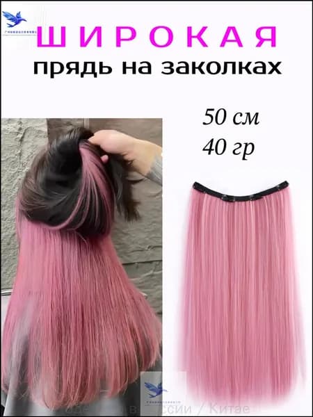 Пряди волос на заколках цветные длинные 50см, розовый