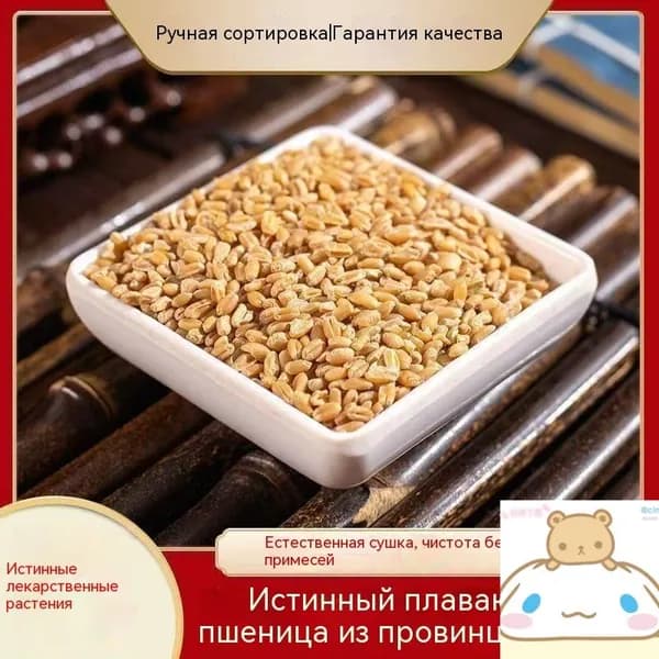 Сухая плавающая пшеница, ручная сортировка, натуральное зерно для приготовления напитков и отваров 250r