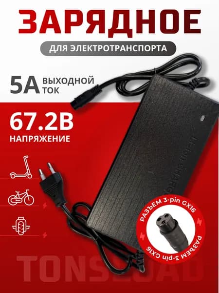 Зарядное устройство для электротранспорта 67.2В(16S) 5А (GX16-3pin)