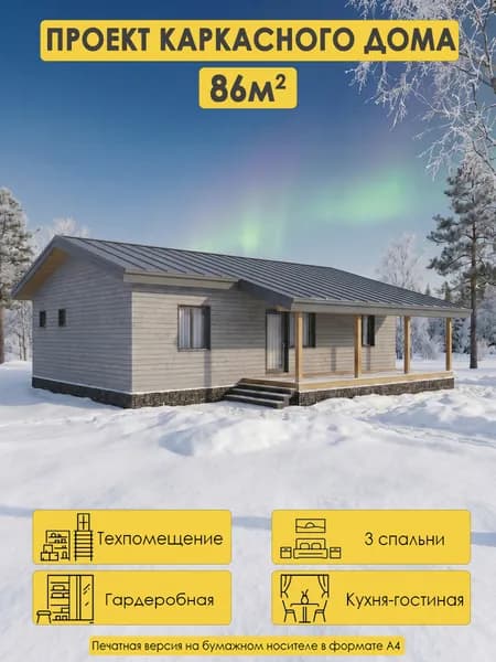 Проект одноэтажного каркасного дома 87м2 с 3 спальнями вторым светом и тех. помещением
