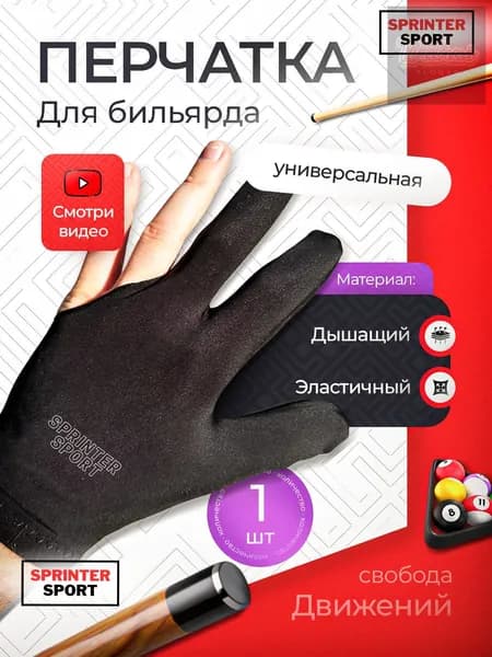 Перчатки для бильярда, размер: M/L