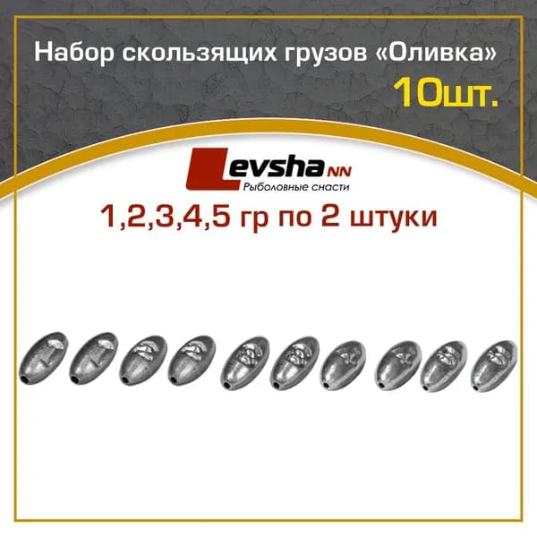 Груз оливка набор 10 шт.(упаковка 1,2,3,4,5 гр по 2 шт)