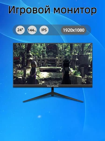 VecorSonic 24" Монитор FULL HD, 144 Гц (24cun 1K 144Hz ZH-JD27), IPS, 1920x1080 Full HD, 144 Гц, черный