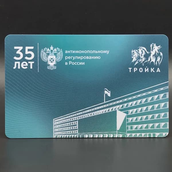 Транспортная карта метро Тройка коллекционная - ФАС России. 35 лет антимонопольному регулированию