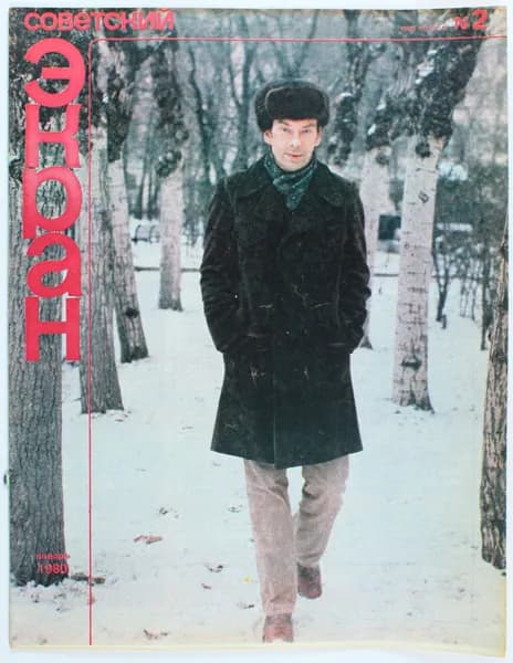 Винтажный журнал Советский Экран, выпуск 02/1980