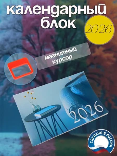 Блок календарный на 2026 год с магнитным курсором