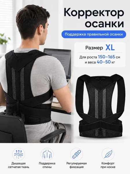 Корректор осанки для взрослых с поддержкой спины и регулируемой фиксацией