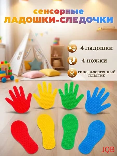 Сенсорные ладошки-следочки набор 8 предметов