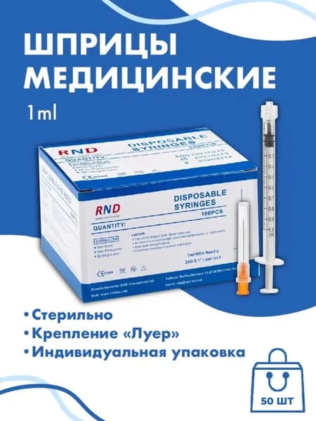 Шприцы Luer Lock 1 ml с иглой 50 шт