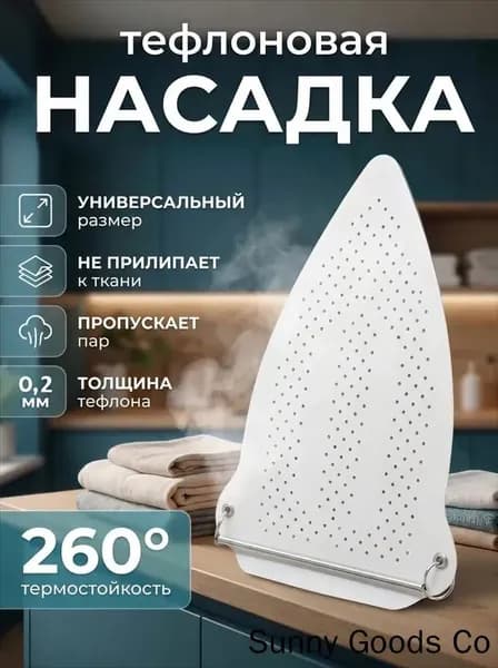 Насадка на утюг для глажки тефлоновая универсальная