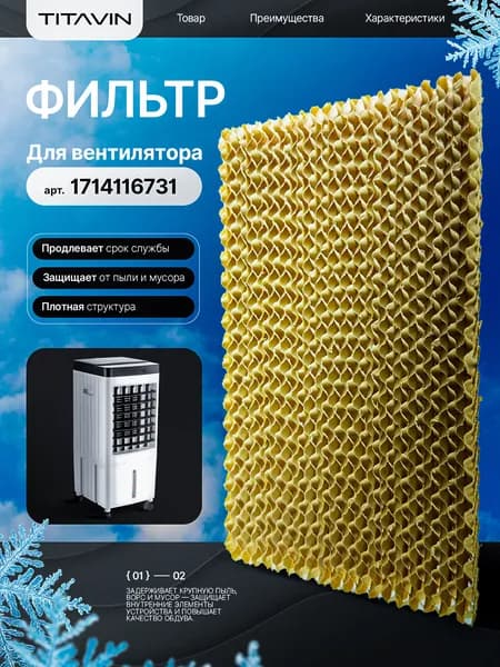 Сменный фильтр для вентилятора TITAVIN TI-FFW001
