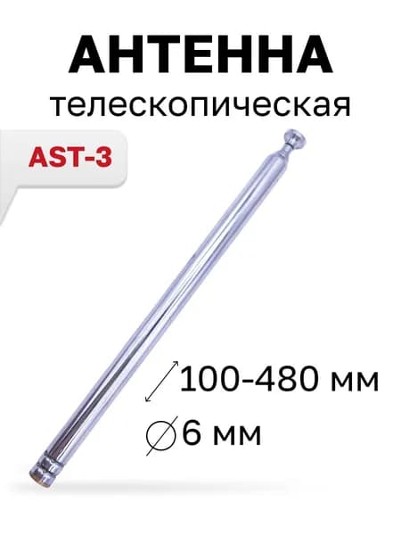 AST-3, антенна телескопическая диаметр 6 мм., количество колен 6, 100-480 мм