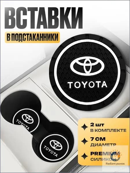 Подстаканник в машину / Kravto / антискользящий коврик в Toyota