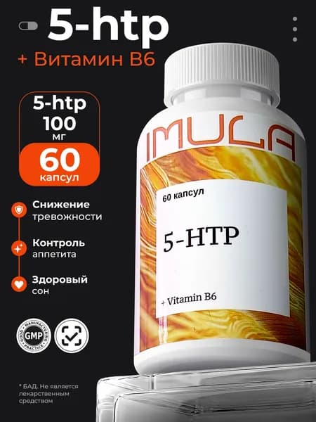 Imula Комплекс 5-HTP + Витамин B6, 60 капсул