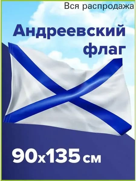 Флаг ВМФ России Андреевский флаг большой плотный 90х135